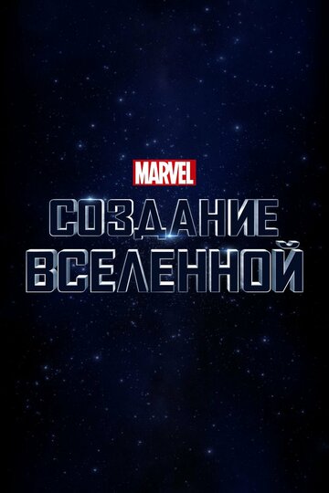 Marvel Studios: Создание вселенной (2014)