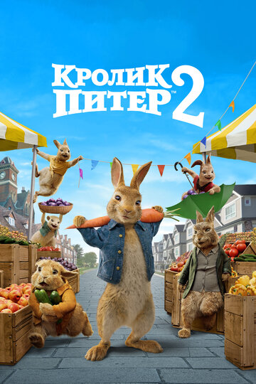 Кролик Питер 2 (2020)