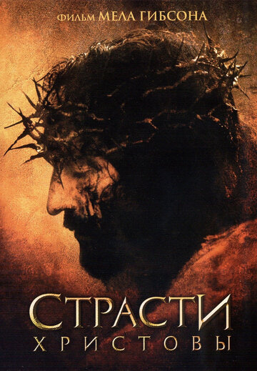 Страсти Христовы (2004)