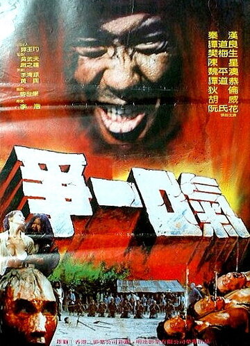 Zui hou yi kou qi (1985)