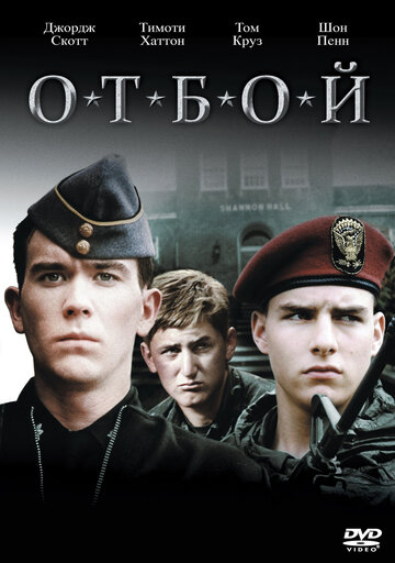 Отбой (1981)